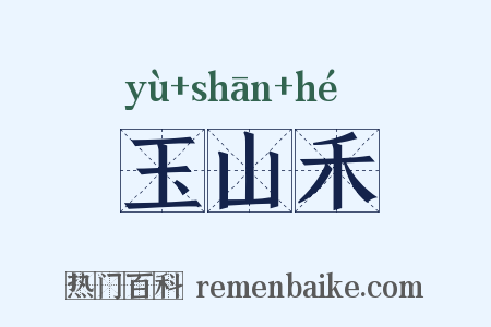 玉山禾是什么意思的图片